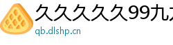 久久久久久99九九九精品网站